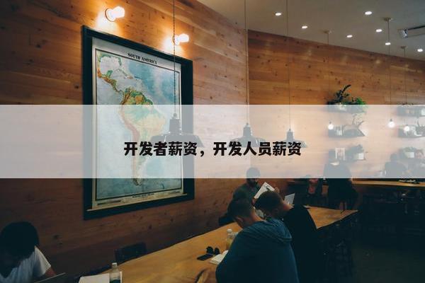 开发者薪资，开发人员薪资