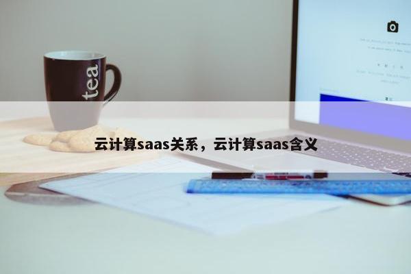 云计算saas关系，云计算saas含义