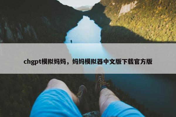 chgpt模拟妈妈，妈妈模拟器中文版下载官方版