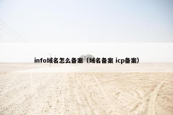 info域名怎么备案（域名备案 icp备案）