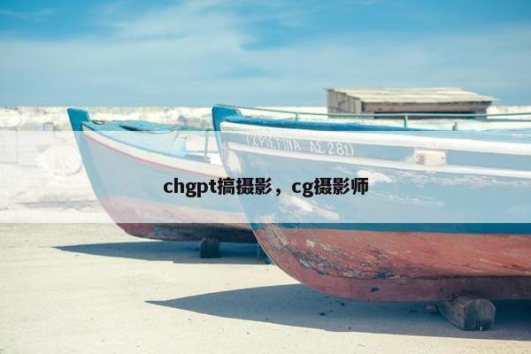 chgpt搞摄影，cg摄影师