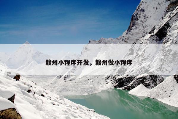 赣州小程序开发，赣州做小程序