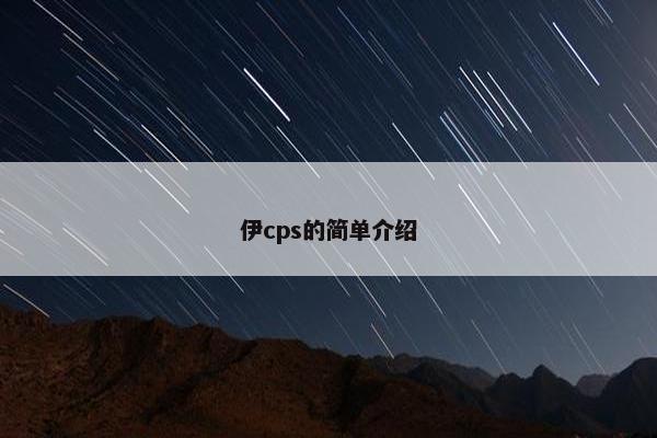 伊cps的简单介绍