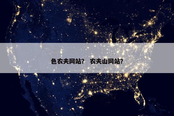 色农夫网站？ 农夫山网站？