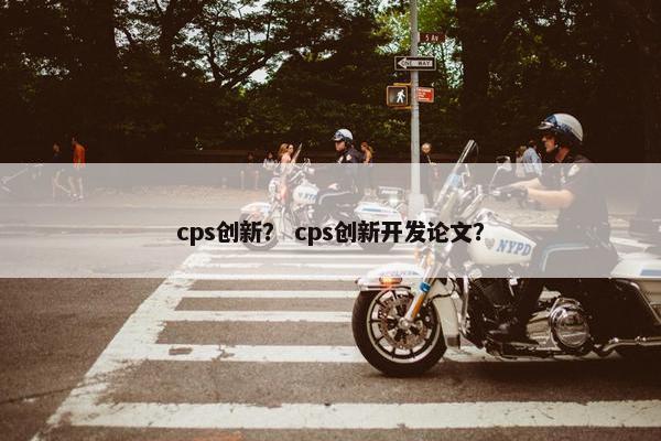 cps创新？ cps创新开发论文？