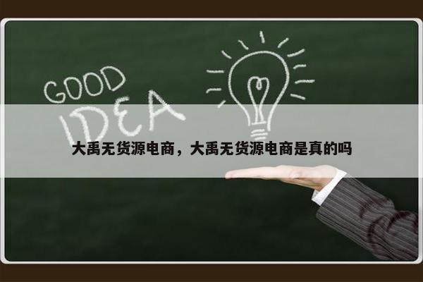大禹无货源电商，大禹无货源电商是真的吗