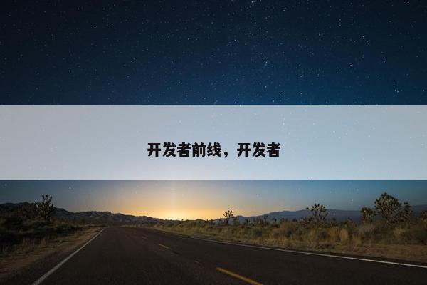 开发者前线，开发者