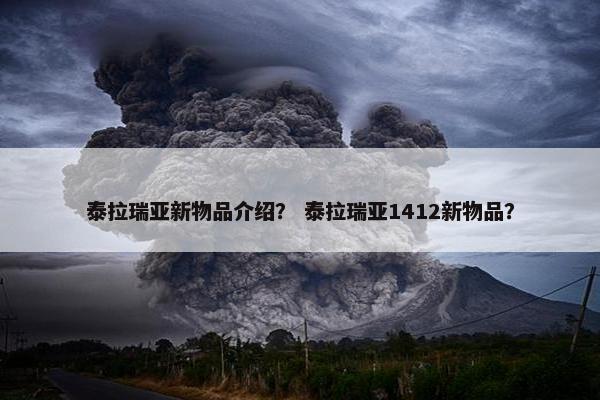 泰拉瑞亚新物品介绍？ 泰拉瑞亚1412新物品？