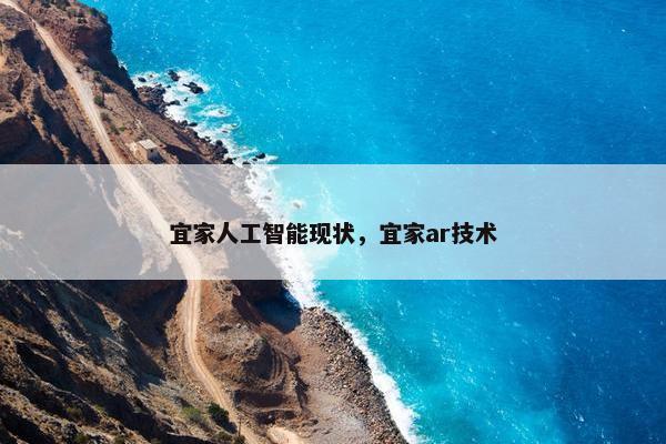 宜家人工智能现状，宜家ar技术