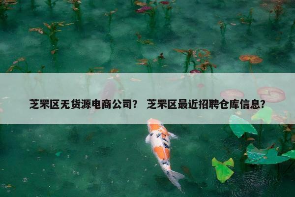 芝罘区无货源电商公司？ 芝罘区最近招聘仓库信息？