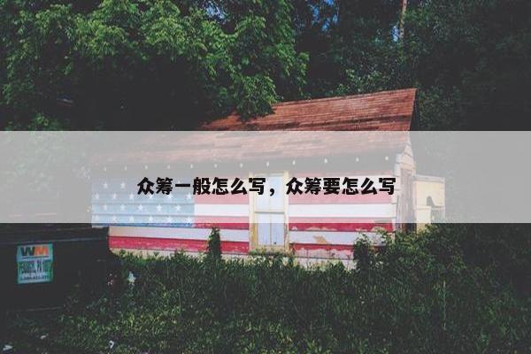 众筹一般怎么写，众筹要怎么写