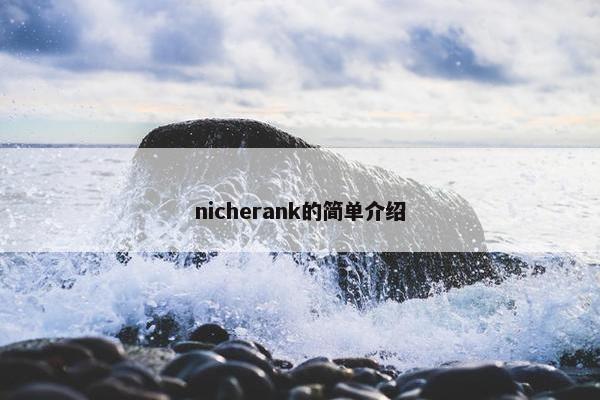 nicherank的简单介绍