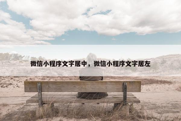 微信小程序文字居中，微信小程序文字居左