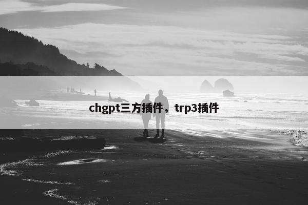 chgpt三方插件，trp3插件