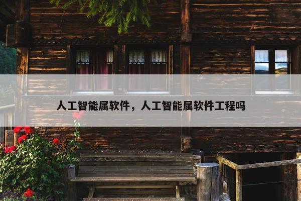 人工智能属软件，人工智能属软件工程吗