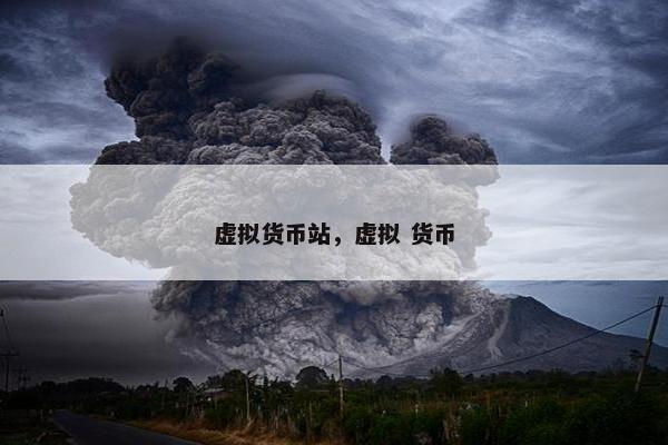 虚拟货币站，虚拟 货币