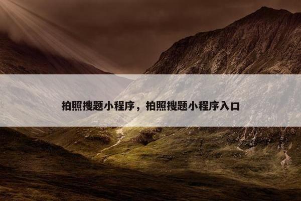 拍照搜题小程序，拍照搜题小程序入口