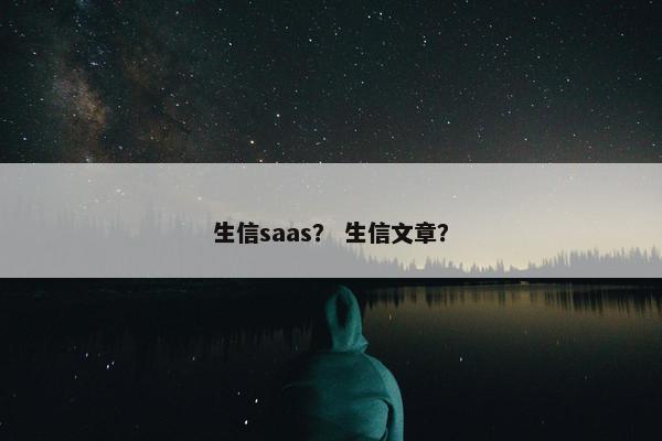 生信saas？ 生信文章？