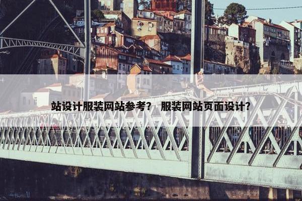 站设计服装网站参考？ 服装网站页面设计？