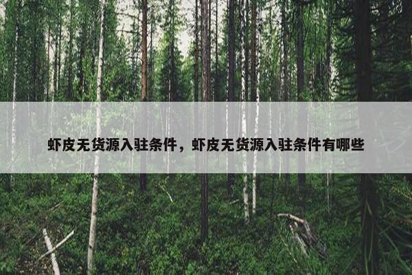虾皮无货源入驻条件，虾皮无货源入驻条件有哪些