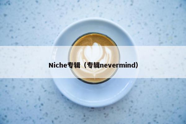 Niche专辑（专辑nevermind）