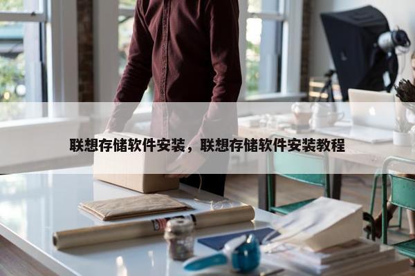 联想存储软件安装，联想存储软件安装教程