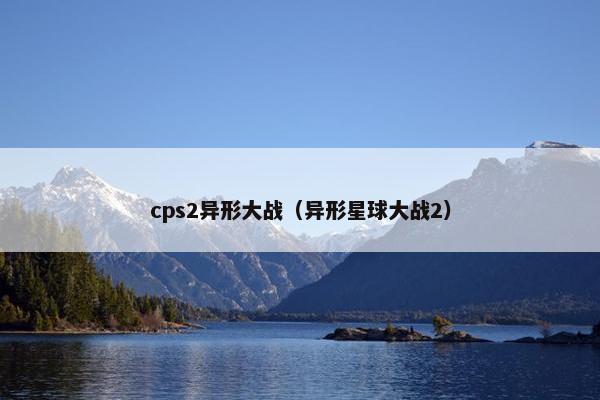cps2异形大战（异形星球大战2）