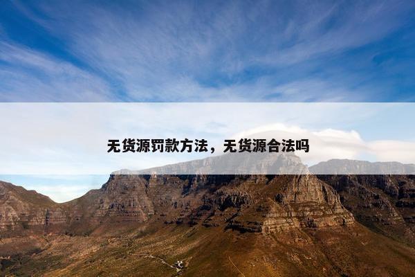 无货源罚款方法，无货源合法吗
