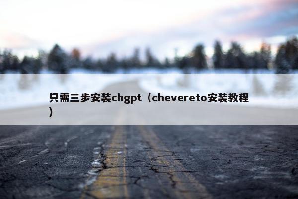 只需三步安装chgpt（chevereto安装教程）