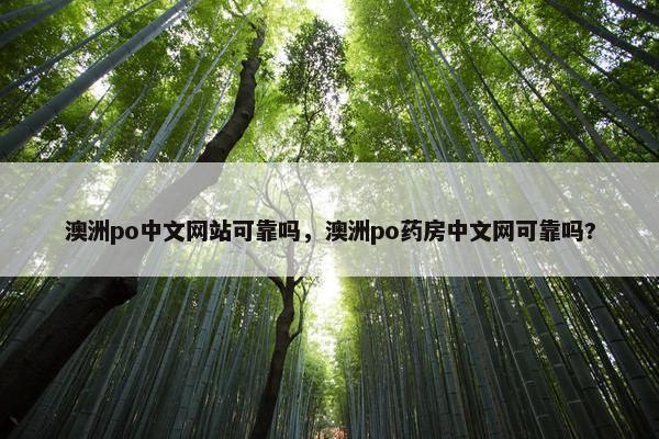 澳洲po中文网站可靠吗，澳洲po药房中文网可靠吗?