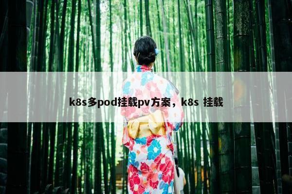 k8s多pod挂载pv方案，k8s 挂载
