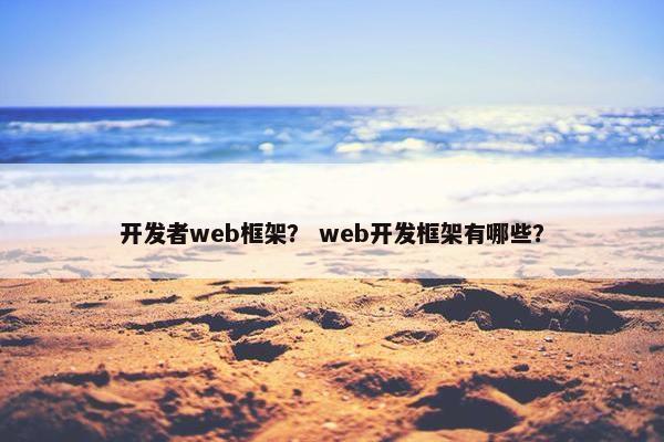 开发者web框架？ web开发框架有哪些？