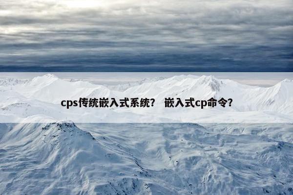 cps传统嵌入式系统？ 嵌入式cp命令？