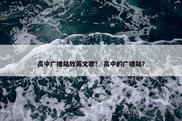 高中广播站放英文歌？ 高中的广播站？