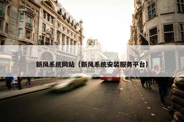 新风系统网站（新风系统安装服务平台）