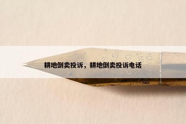 耕地倒卖投诉，耕地倒卖投诉电话