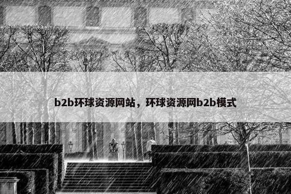 b2b环球资源网站，环球资源网b2b模式