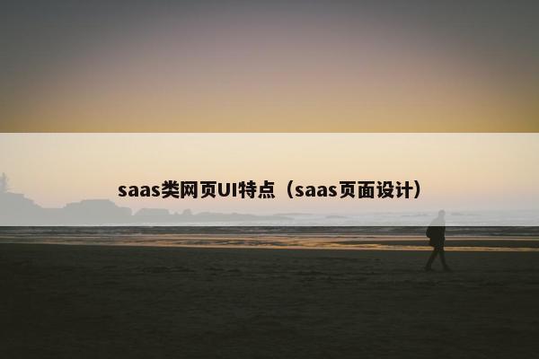 saas类网页UI特点（saas页面设计）