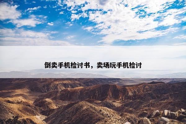 倒卖手机检讨书，卖场玩手机检讨