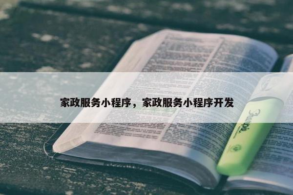 家政服务小程序，家政服务小程序开发