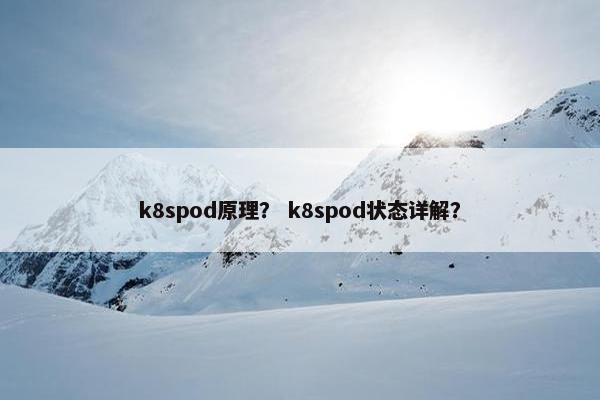 k8spod原理？ k8spod状态详解？