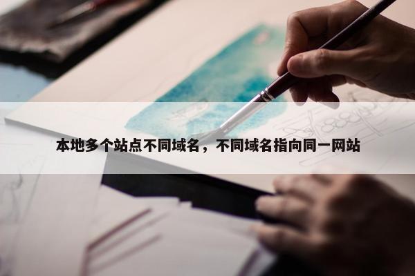 本地多个站点不同域名，不同域名指向同一网站