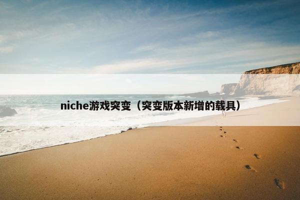 niche游戏突变（突变版本新增的载具）