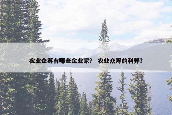 农业众筹有哪些企业家？ 农业众筹的利弊？