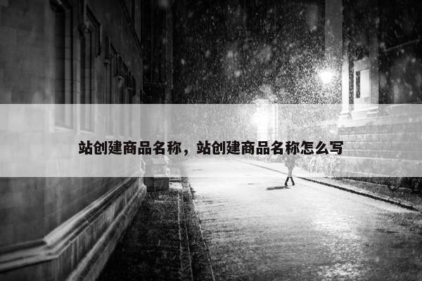 站创建商品名称，站创建商品名称怎么写