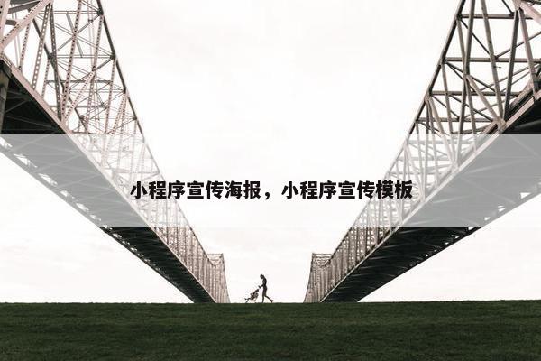 小程序宣传海报，小程序宣传模板