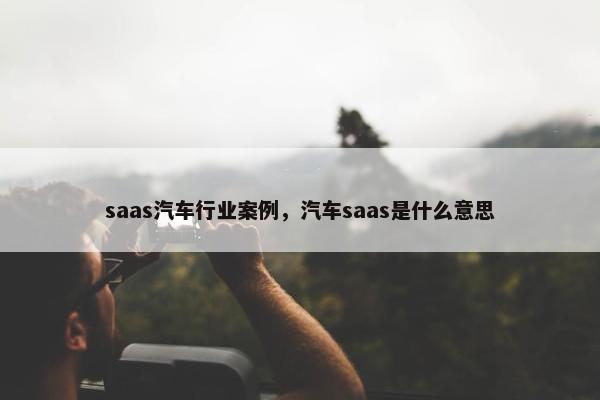 saas汽车行业案例，汽车saas是什么意思