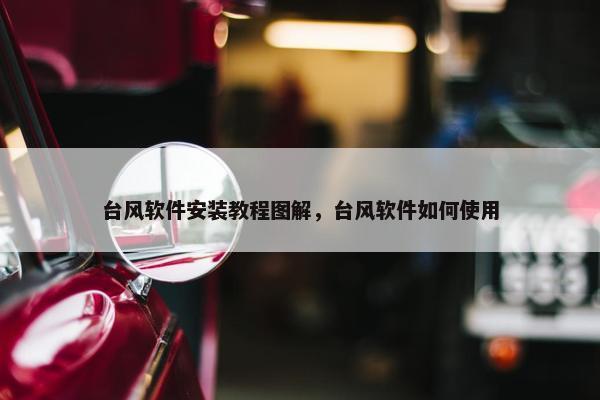 台风软件安装教程图解，台风软件如何使用