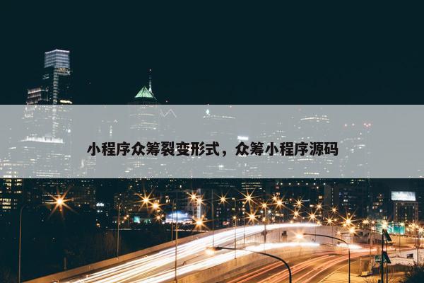 小程序众筹裂变形式，众筹小程序源码