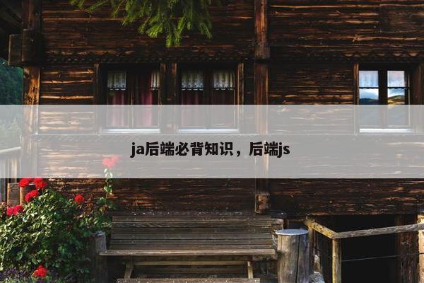 ja后端必背知识，后端js